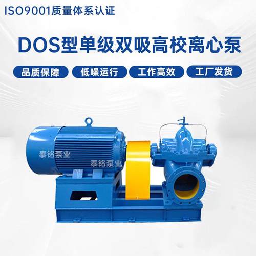 DOS型单级双吸高校离心泵大流量灌溉循环工业双吸泵中开离心泵