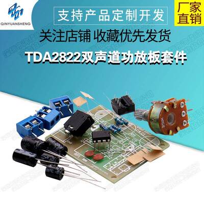TDA2822双声道功放板套件 无噪音 2-12V 5W*2功放DIY制作套件