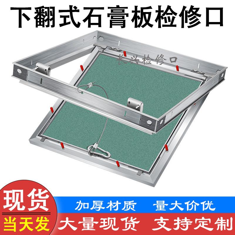 定制成品铝合金下翻式石膏板隐形检修口空调下拉吊顶暗藏式检修口