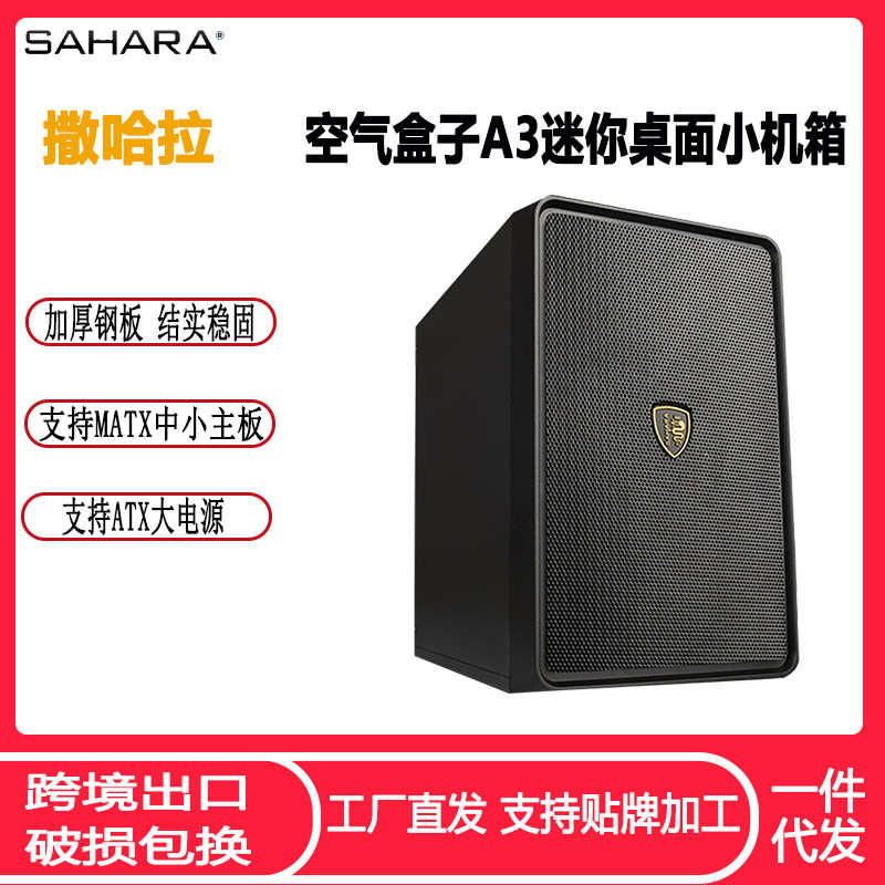 机箱matx小台式盒子a3外壳家用式撒哈拉 桌面空气迷你机箱电脑