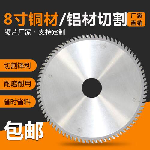 8寸205mm切割铝棒铝锭铝挤型材料料铜材合金进口圆锯片