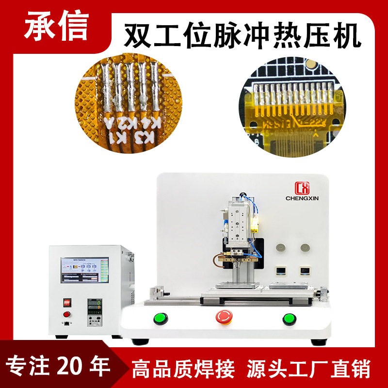 承信哈巴焊锡机双工位FPC软排线焊接机液晶显示屏脉冲热压机