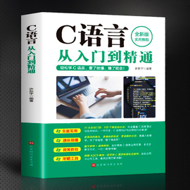 c语言从入门到精通版实用教程c语言程序设计电脑，编程入门零基础，自学c++primerplus计算机软件程序员开发教程教材正版书籍