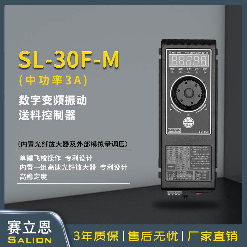 SALIONSL-30FM数字调频振动盘控制器直振送料控制器