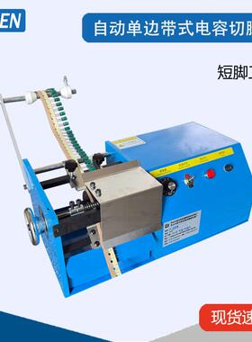 电动编带单边电容切脚机纸带电引脚切脚机带式LED电容切脚机
