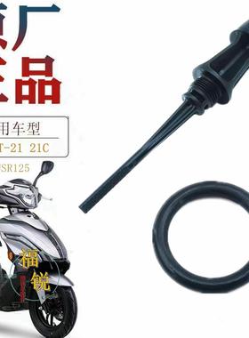 适用豪爵USR125 AFR125 UCR125 VX125 VD125S机油标尺机油量尺原A