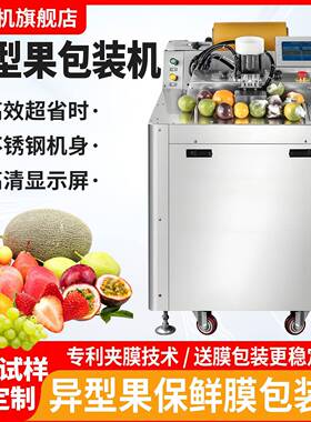 异型果蔬包装机全自动保鲜膜包装机切割封口机水果打包机
