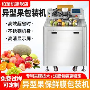 柏望机异型果蔬包装机全自动保鲜膜包装机切割封口机水果打包机