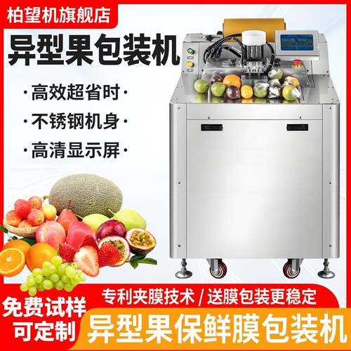 异型果蔬包装机全自动保鲜膜包装机切割封口机水果打包机
