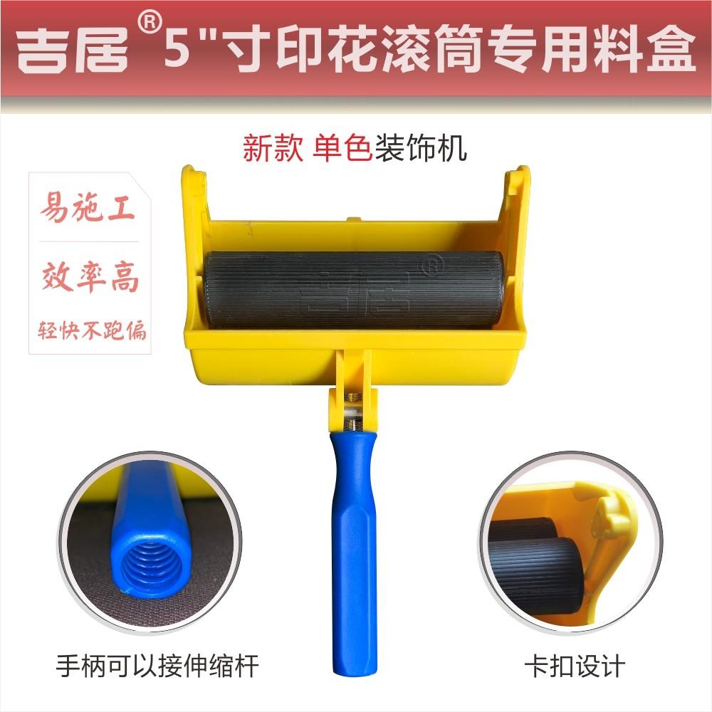 吉居5寸新款装饰机料盒印花滚筒刷墙神器液体壁纸滚花油漆涂料机