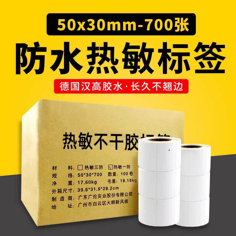 热敏不干胶打印纸50*30 700标签纸条码纸电子称热敏纸50x30 100卷