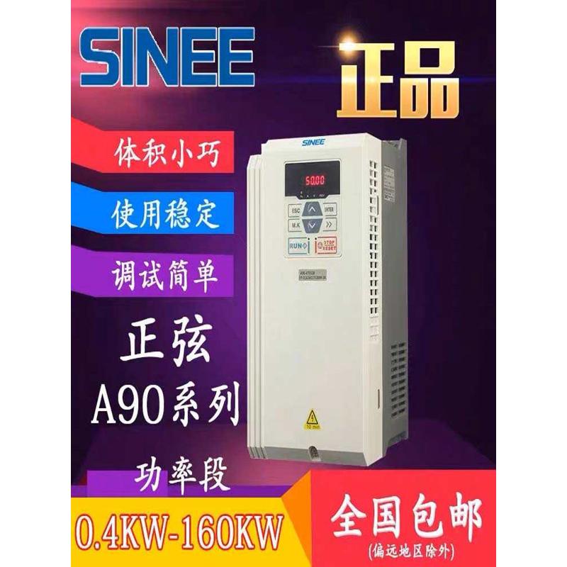 SINEE变频器A90 4TIR5B 4T2R5B 4T4R2B 4T5R6B 4T9R4B 4T013B三相