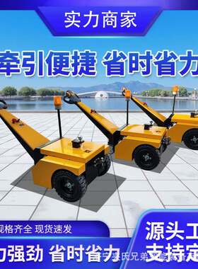 物流转运手拉式电动牵引车小型拖车头搬运车2.5吨.5吨仓库牵引车