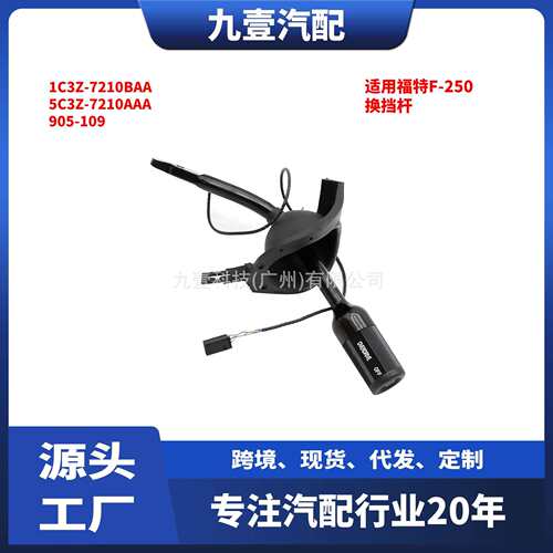 适用福特F-250 换挡杆 1C3Z-7210BAA 5C3Z-7210AAA 905-109
