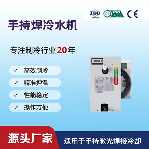 T型激光冷水机手持焊QGWR-1500WT机器人焊接制冷嵌入式冷水机