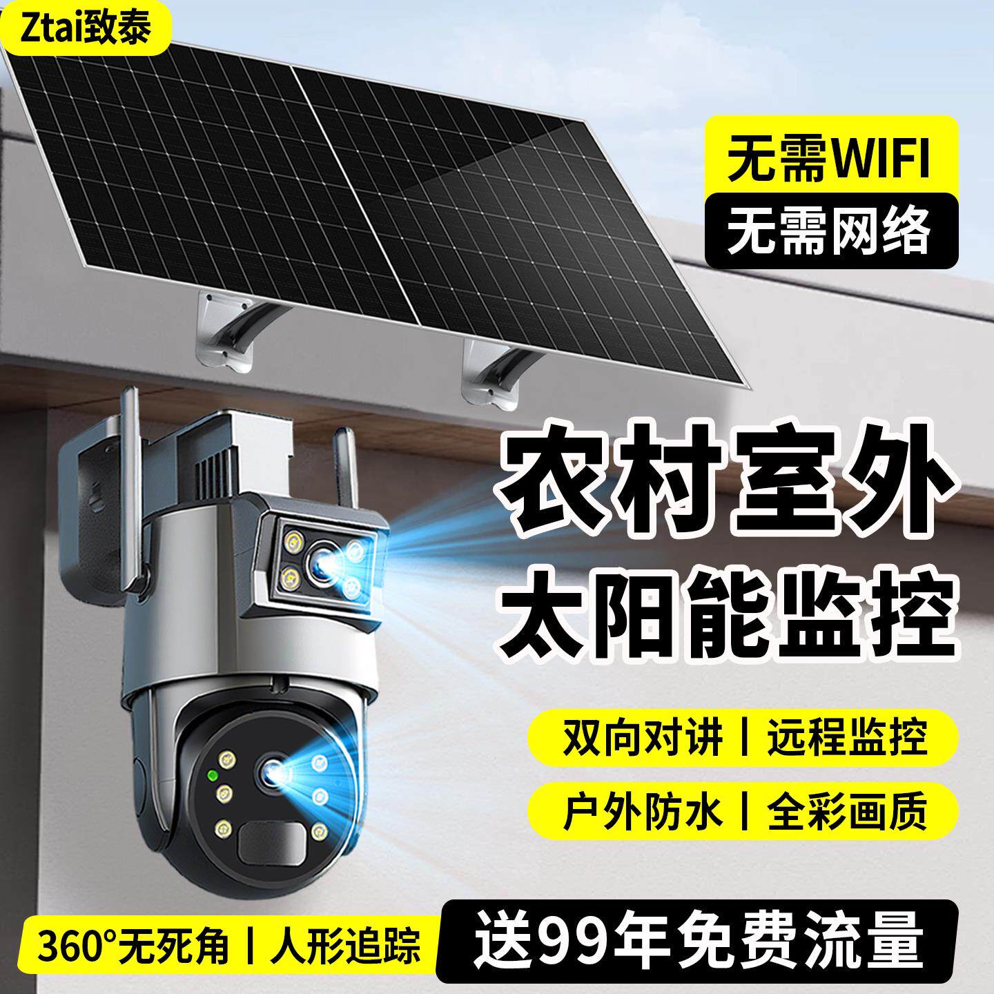 无网无电太阳能监控360度无死角农村室外摄像头高清夜视无需网络
