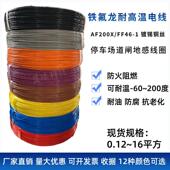 AF200国标铁氟龙镀锡耐高温导线 0.75 0.5 1.5平方地感 线0.35