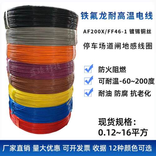 AF200国标铁氟龙镀锡耐高温导线 线0.35/0.5/0.75/1/1.5平方地感