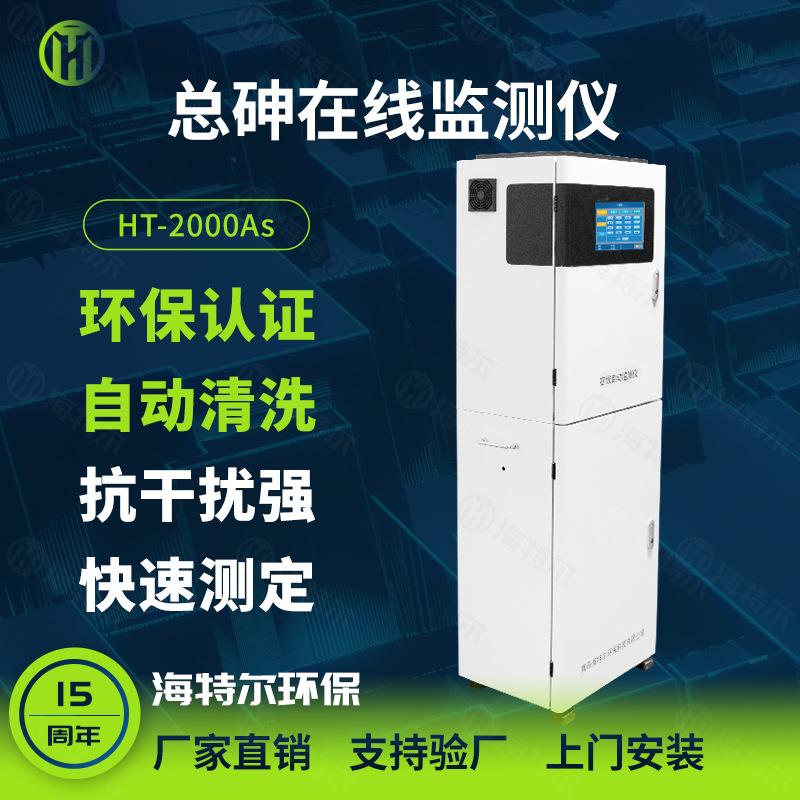 砷全自动监测仪在线水质测定仪重金属砷含量