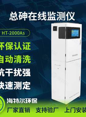 砷全自动监测仪 在线水质测定仪 重金属砷含量