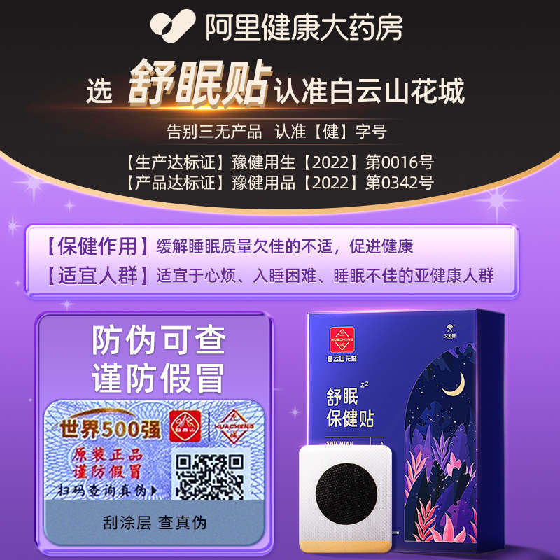 广州白云山花城助眠失眠贴好物严重深度睡眠安神舒眠快速入眠神器