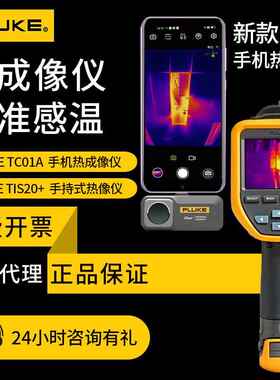 热成像仪福禄克TC01A/01B手机热成像仪VT08 TIS20+