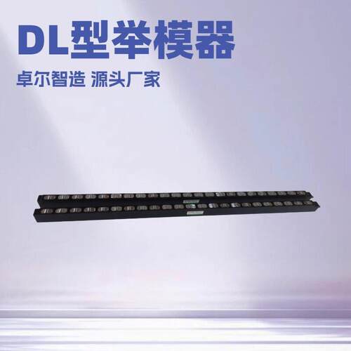 液压举模器DL-28举模器冲床油压机专用举模器滚轮式举模器移模臂