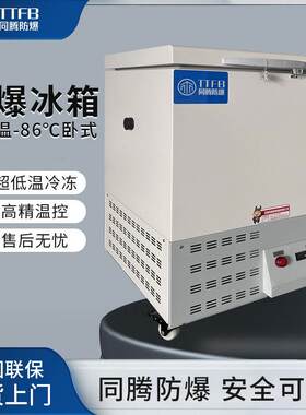 超低温防爆冰箱-40℃~-86℃化学品储存BL-1000(DW58L)防爆型冰箱