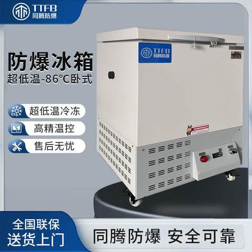 超低温防爆冰箱-40℃~-86℃化学品储存BL-1000(DW58L)防爆型冰箱