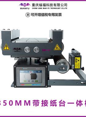 BIANFU蝙蝠BF5500S纠偏一体机 350MM带接纸台控制器 编福纠偏系统