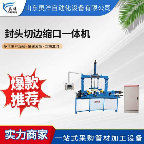 厂家供应封头切边缩口机切边收口坡口一体机液压封头缩口设备