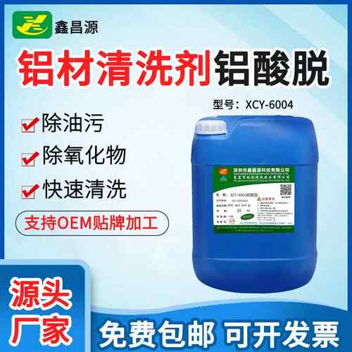 铝合金脱脂剂除油氧化物清洁剂铝件去污光亮铝酸脱铝材专用清洗剂