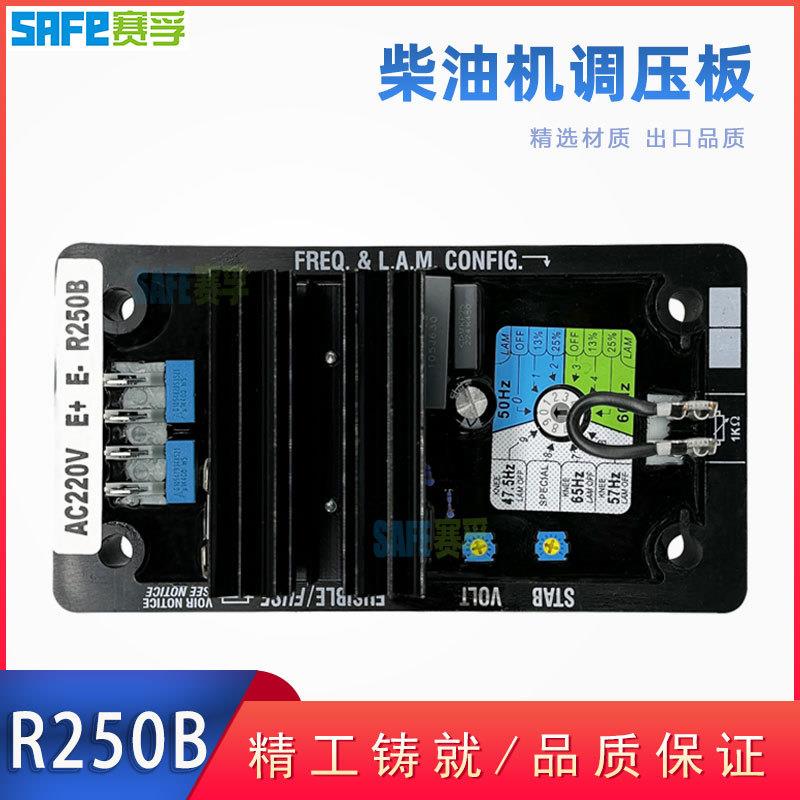 柴油无刷发电机组 AVR R250B 自动电压调节器 调压板220V SAFE