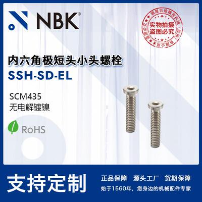 NBK SSH-SD-EL钢制内六角极短头小头螺栓省空间无电解镀镍 M3~M10