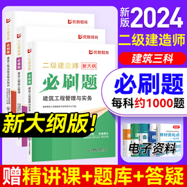 优路教育二建必刷题2024年新大纲(新大纲，)版二级建造师考试教材，必刷1000题建筑机电市政公路网课题库真题