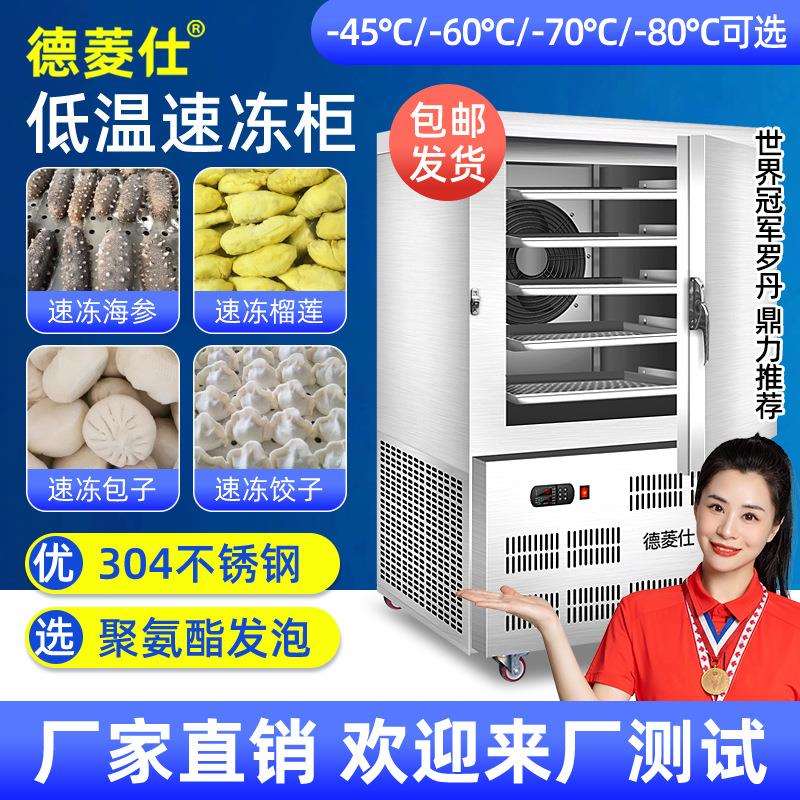 商用速冻机小型低温急速冻冷柜海参饺子急冻柜包子零下45度速冻柜