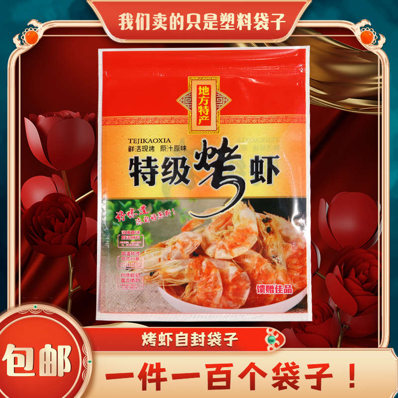 加厚对虾礼品袋烤虾包装袋自封口拉链塑料袋半斤一斤装食品袋新款