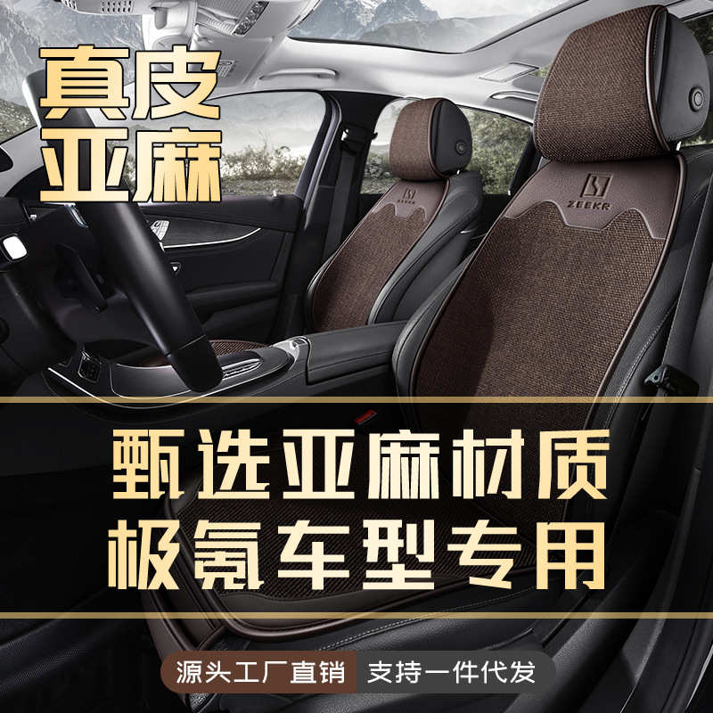 极氪001汽车坐垫亚麻极氪007座椅套009极氪x四季通用专用汽车座套