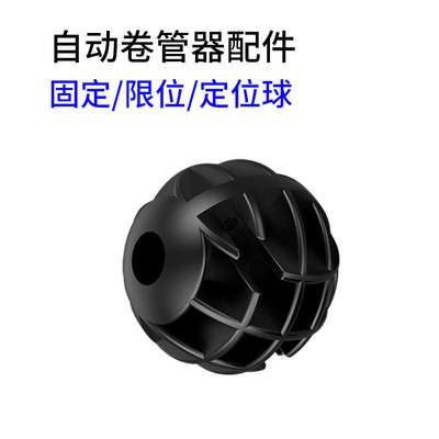气鼓自动收缩卷管器配件定位球限位球固定球水鼓电鼓泡沫鼓高压鼓
