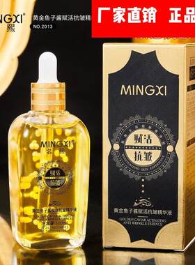 MINGXI名熙黄金鱼子酱赋活抗皱精华液改善肌肤干燥缺水水润肌肤