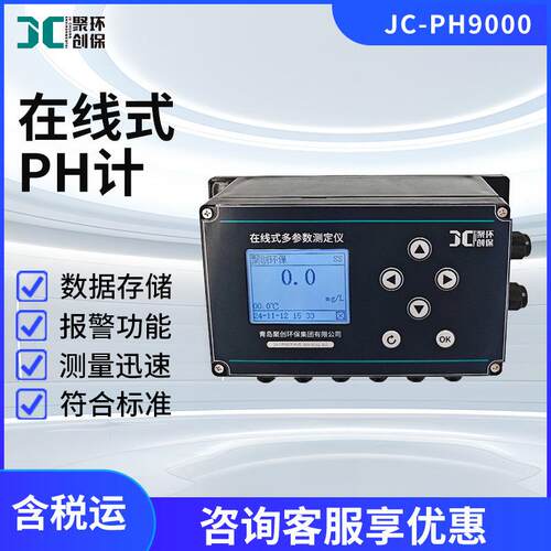 实验室在线式PH计JC-PH9000一体化水质实时监测仪
