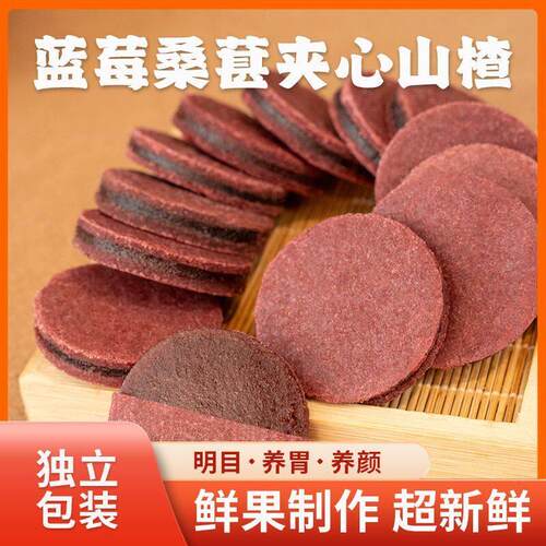 正宗桑葚山楂片500g正宗蓝莓桑葚夹心山楂童年休闲 解馋袋装小零