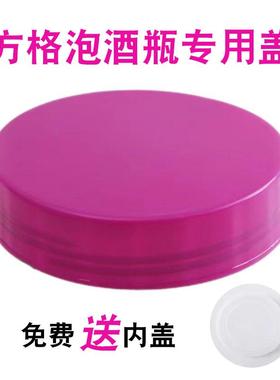密封罐密封盖免费送内盖紫色泡酒内外盖空方格玻璃瓶酒瓶盖子提手