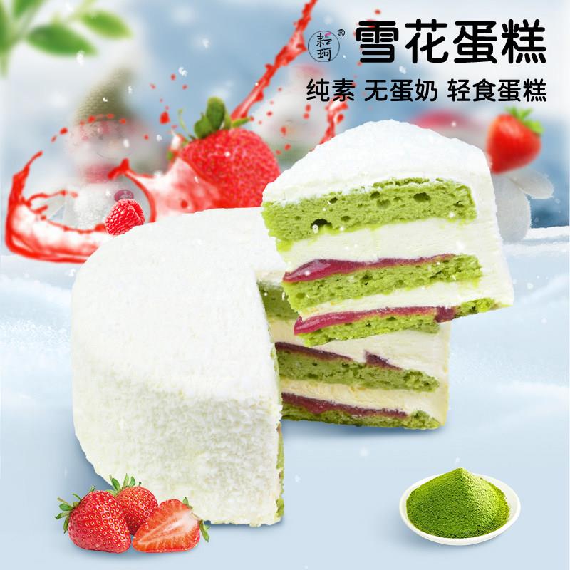耘珂纯素覆盆子草莓雪花蛋糕无蛋奶乳糖不耐受儿童老人生日蛋糕