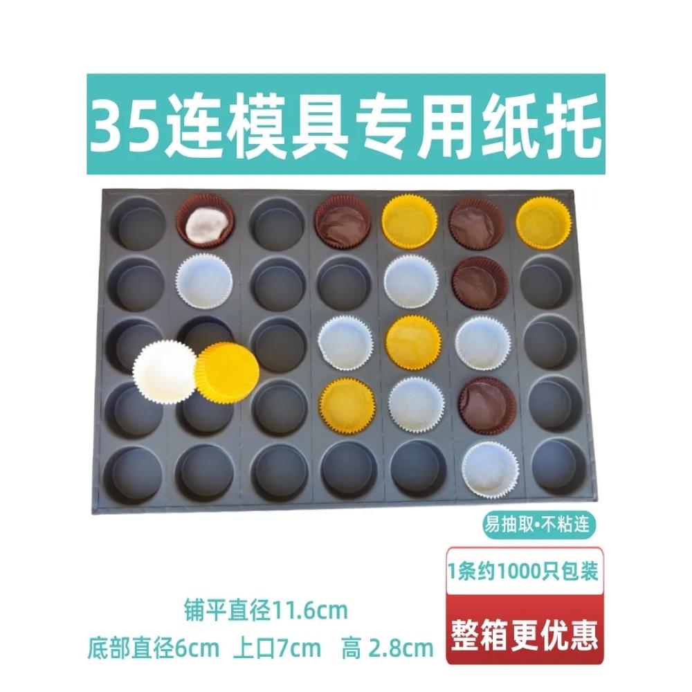 包邮6厘米商用35连专用蛋糕纸托纸杯不沾模具烤盘防油纸杯1000只
