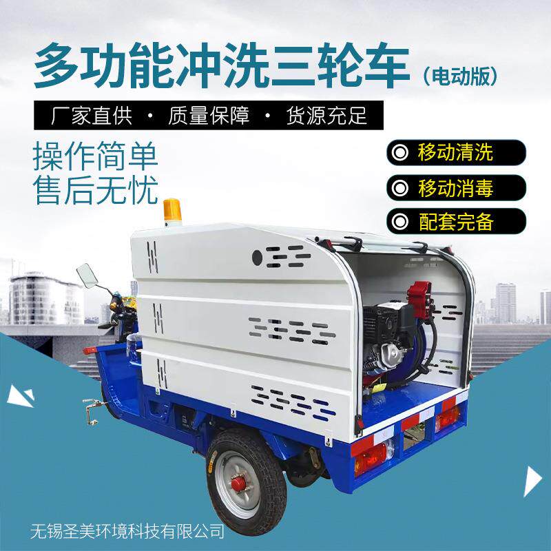 多功能冲洗电动三轮车 移动高压清洗消毒设备 环卫洗车 细雾消防