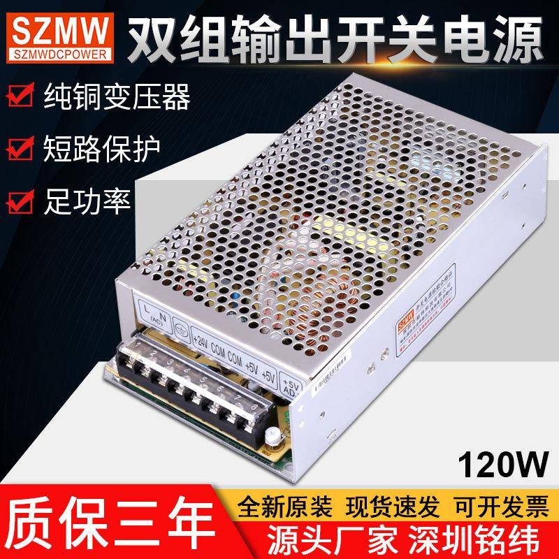 铭纬120W开关电源D-120A/B/C5V6A24V4A12V工控机械双组输出直流
