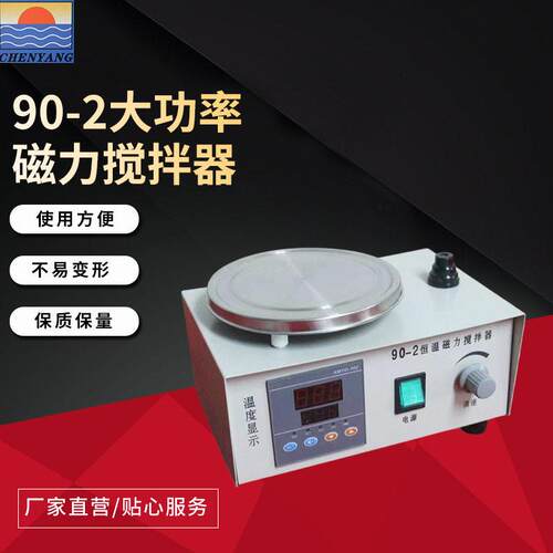 90-2大功率磁力搅拌器加强磁钢适用于学校实验室仪器搅拌设备