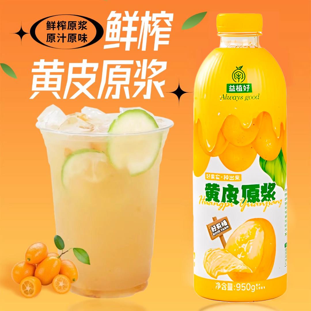 益植好黄皮原浆950g老盐爆柠茶凤梨水果茶奶茶饮品店专用原材料