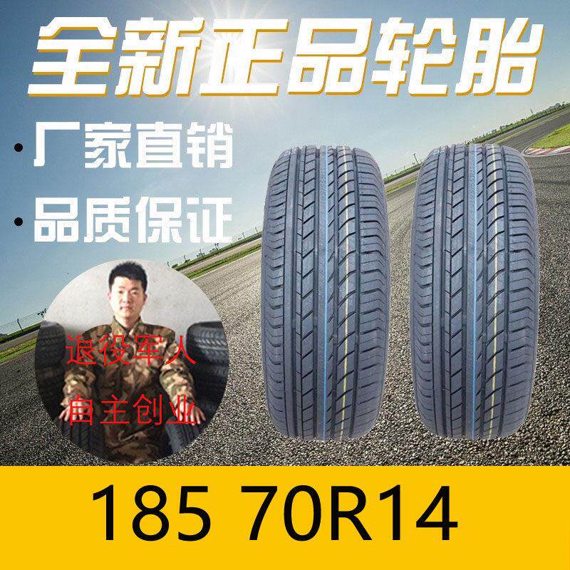 汽车轮胎185/70R14适配五菱宏光S思域福特195/70R14全新205/70R14